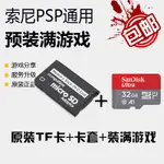 【 燒錄系列】索尼PSP1000 2000 3000 送PSP遊戲全套下載 PSPE1000遊戲卡 PSP內存卡  遊戲