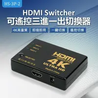 在飛比找momo購物網優惠-HS-3P-2 HDMI Switcher 可遙控三進一出切