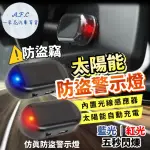 【一朵花汽車百貨】太陽能防盜警示燈 模擬防盜器 黏貼式免接線 閃爍仿防盜警示燈 LED 太陽能