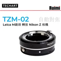 在飛比找蝦皮商城精選優惠-天工TECHART TZM-02 自動對焦鏡頭轉接環 用於徠