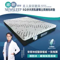 在飛比找森森購物網優惠-日本直人木業-NEWSLEEP 五公分天然乳膠獨立筒捲包床墊