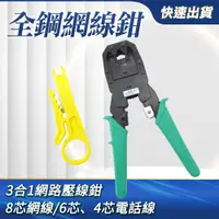 在飛比找PChome24h購物優惠-B-MCT3-1 全鋼網線鉗/3合1網路壓線鉗電話網路水晶頭