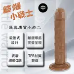 按摩棒 仿真陽具 情趣用品 LITTLE WARRIOR 筋爆小戰士 6.5吋逼真膚質小老二 中號 全長16.5CM