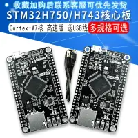 在飛比找樂天市場購物網優惠-STM32H7開發板 STM32H750VBT6 / H74