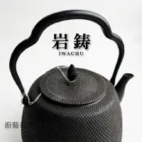 在飛比找momo購物網優惠-【IWACHU 岩鑄】岩鑄｜清茂作｜南部鐵器｜1.8L 18