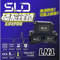 在飛比找Yahoo!奇摩拍賣優惠-SLD磷酸鋰鐵電池LN1 容量45AH 容量63AH 汽車電