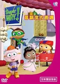 在飛比找Yahoo!奇摩拍賣優惠-⊙⊙﹏幼教館DVD～＊全新~Super Why(11)會翻滾