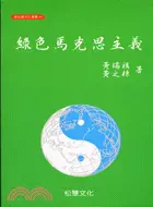 在飛比找三民網路書店優惠-綠色馬克思主義