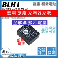 在飛比找蝦皮購物優惠-創心 OLYMPUS BLH-1 BLH1 電池 OMD E