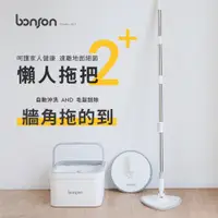 在飛比找蝦皮購物優惠-bonson | 極省水懶人拖把組2代PLUS