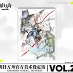 明日方舟 明日方舟遊戲周邊 《明日方舟官方美術設定集VOL.2》