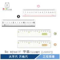 在飛比找蝦皮商城優惠-Be myself 字器 15cm方格尺 大字尺 直尺 粉 