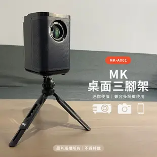 【MK】MK桌面三腳架 攝影機腳架 投影腳架 相機腳架 手機腳架