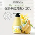 韓國KWAILNARA香蕉牛奶潤白沐浴乳560G