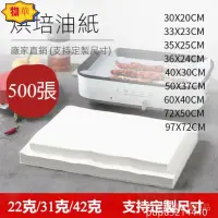 在飛比找蝦皮購物優惠-新品熱賣 【500入】油紙 烘焙吸油紙 廚房油炸蛋糕披薩烤箱