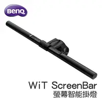 在飛比找PChome24h購物優惠-BenQ WiT ScreenBar螢幕智能掛燈