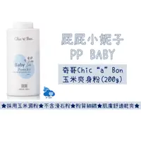 在飛比找蝦皮購物優惠-Chic"a"Bon 玉米爽身粉 200g 爽身粉 台灣製造