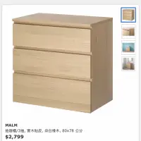 在飛比找蝦皮購物優惠-IKEA MALM 抽屜櫃/3抽-  80*78 公分 收納