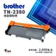 【有購豐】Brother TN-2380 副廠高容量相容碳粉匣｜適L2320D、L2700D、L2540DW