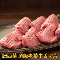 在飛比找鮮拾優惠-【豪鮮牛肉】 老饕牛舌切片10包(100g/包)免運組