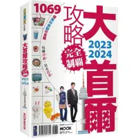 在飛比找momo購物網優惠-大首爾攻略完全制霸2023〜2024