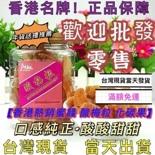 現貨 香港 金冠 愛萊客 酸梅粒 愛萊克 化談果 奶油水蜜桃  酸梅 蜜餞 可批發 團購 話梅 化核果 芒果乾