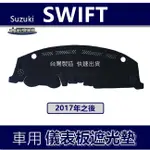 【車用儀表板遮光墊】鈴木 2017年之後 SWIFT 避光墊 遮光墊 遮陽墊 儀錶板 SUZUKI SWIFT 避光墊