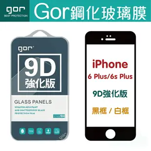 現貨 GOR 9H iPhone 6 Plus/6s Plus 9D全玻璃曲面 6+/6s+鋼化玻璃保護貼 全滿版