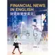 財經新聞學英文 Financial News in English