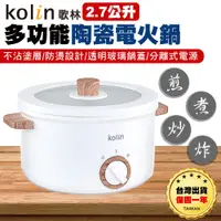 在飛比找蝦皮商城精選優惠-【台灣出貨保固一年】Kolin 歌林 2.7L多功能陶瓷電火