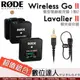 超值套組【RODE Wireless GO II 一對二微型無線麥克風 + Lavalier-II 領夾麥克風】GO2 1對2 扁平式領夾麥