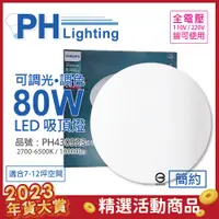 在飛比找PChome24h購物優惠-PHILIPS飛利浦 LED Pyxis 靜欣 80W 全電