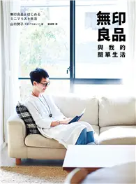 在飛比找TAAZE讀冊生活優惠-無印良品與我的簡單生活 (二手書)