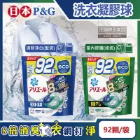 在飛比找PChome24h購物優惠-日本P&G-Ariel 8倍消臭酵素強洗淨去污洗衣凝膠球92