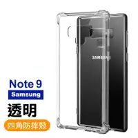 在飛比找momo購物網優惠-Samsung Note9 四角防摔氣囊保護手機保護殼(No