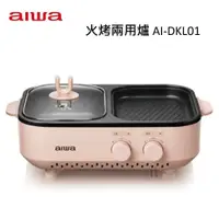 在飛比找PChome24h購物優惠-AIWA 愛華 AI-DKL01 火烤兩用爐