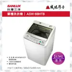 SANLUX 台灣三洋洗衣機 | 單槽 | ASW-88HTB~歡迎議價