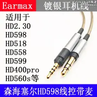 在飛比找露天拍賣優惠-earmax 森海塞爾 hd598cs hd599 hd56