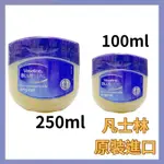 VASELINE 凡士林 原味100ML/250ML 原裝進口 潤膚膏