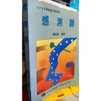 在飛比找蝦皮購物優惠-《【感測器 $ 】》ISBN:9572118080│全華圖書