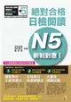 新制對應 絕對合格：日檢閱讀N5（25K） (二手書)