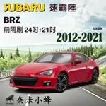 【DG3A】SUBARU速霸陸 BRZ 2012-NOW雨刷 BRZ前雨刷 德製3A膠條 矽膠雨刷 軟骨雨刷