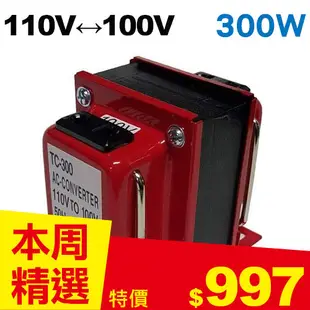 雙向110V↔100V 升降壓變壓器 300W