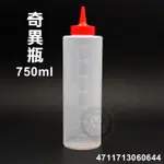 特大 奇異瓶 （700ML/NO123）  沙拉罐 調味罐 醬料罐 擠醬瓶 擠瓶 塑膠瓶 嚞