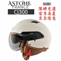 在飛比找蝦皮購物優惠-ASTONE CJ300素色款 內墨片 飛行員W鏡片 法式復