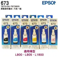 在飛比找蝦皮商城優惠-EPSON T673 673 六色一組 原廠填充墨水 適用 