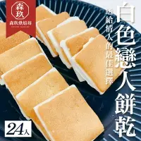 在飛比找樂天市場購物網優惠-「森玖烘焙 」手工餅乾 | 禮盒 白色戀人餅乾禮盒（蛋奶素）