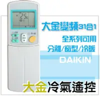 在飛比找Yahoo!奇摩拍賣優惠-[現貨]大金 DAIKIN冷氣遙控器 變頻分離窗型可用 AR