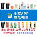 (阿文小舖)全家APP 預售