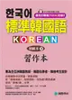 標準韓國語 初級本（下）習作本：專為全亞洲韓語教師、韓語自學者、準備韓檢考生設計的習作本[附 聽力試題MP3] (二手書)